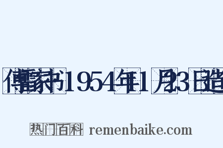 傅雷家书·1954年11月23日造句是什么意思的图片
